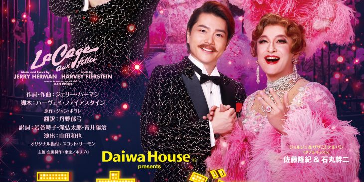 Daiwa House presents ミュージカル　『ラ・カージュ・オ・フォール』_ 2026_La Cage MAIN VISUAL【トリミングNG】